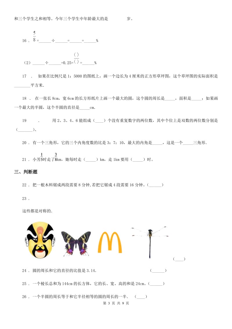 人教版 六年级下册春季开学考试数学试卷4_第3页