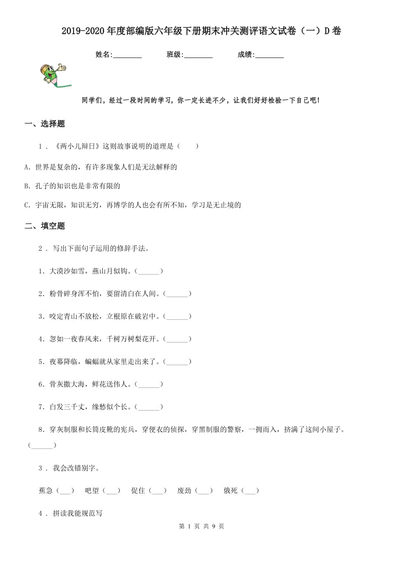 2019-2020年度部编版六年级下册期末冲关测评语文试卷（一）D卷_第1页