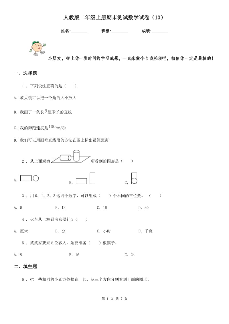 人教版二年级上册期末测试数学试卷(10)_第1页