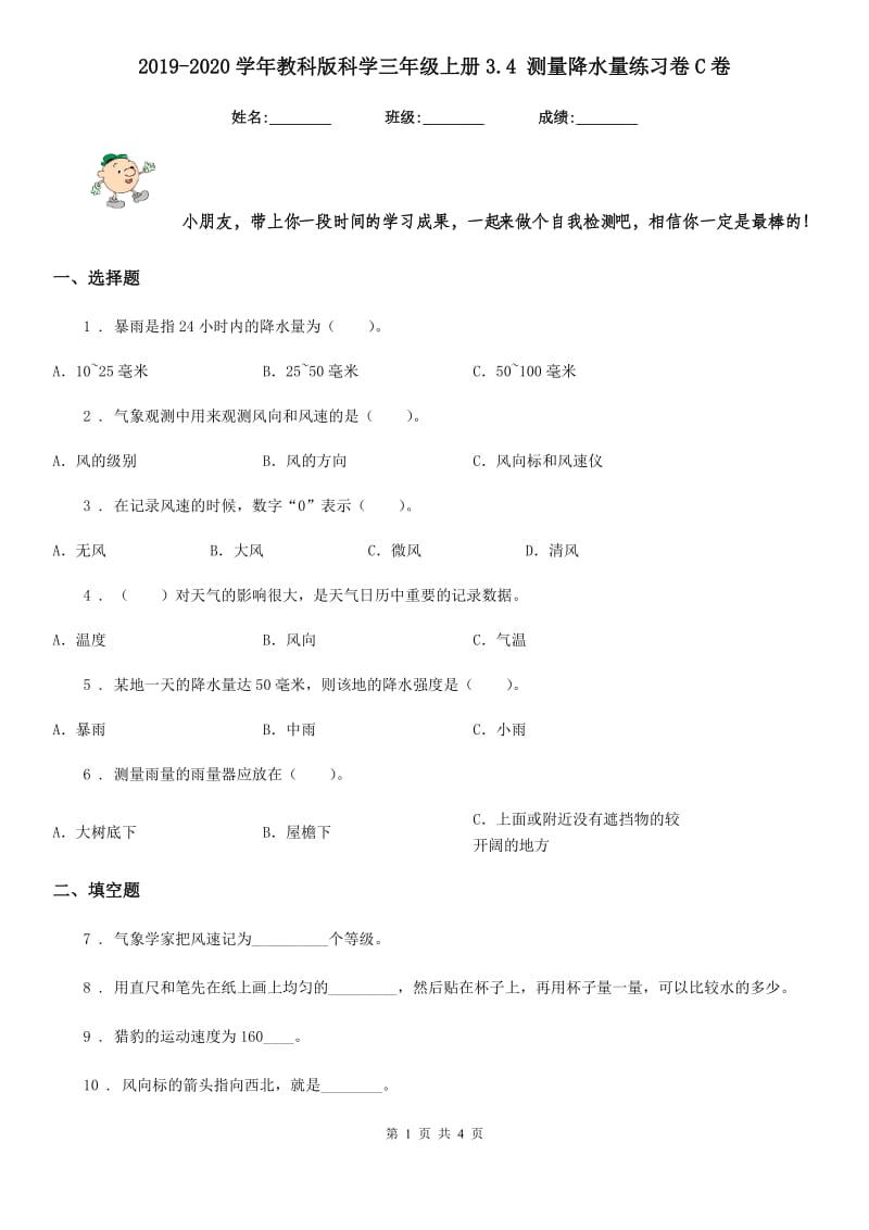 2019-2020学年教科版科学三年级上册3.4 测量降水量练习卷C卷_第1页