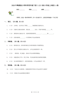 2020年粵教版小學(xué)科學(xué)四年級下冊 3.22《給小車裝上風(fēng)帆》A卷