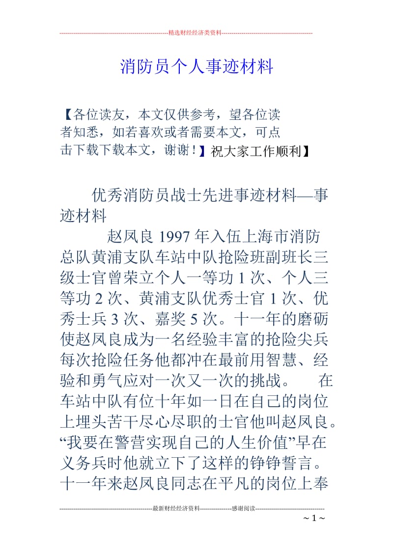 消防员个人事迹材料_第1页