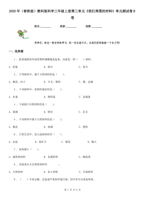 2020年（春秋版）教科版科學(xué)三年級上冊第三單元《我們周圍的材料》單元測試卷B卷