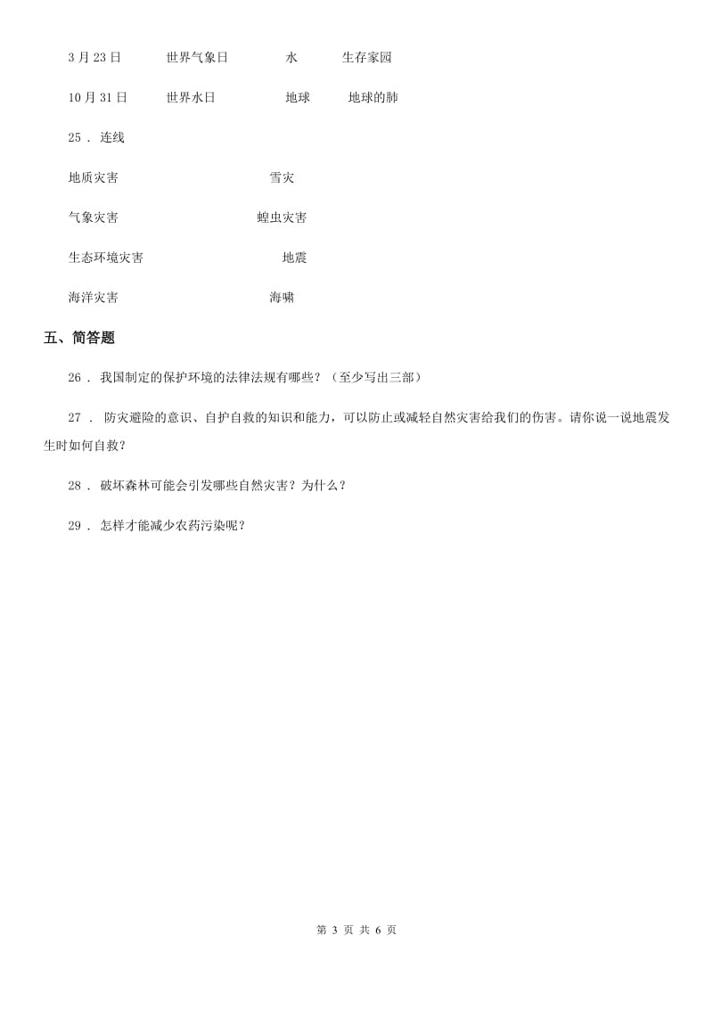 2019-2020年度部编版道德与法治六年级下册第二单元 爱护地球 共同责任测试卷C卷_第3页