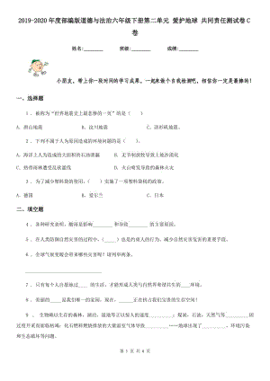 2019-2020年度部编版道德与法治六年级下册第二单元 爱护地球 共同责任测试卷C卷