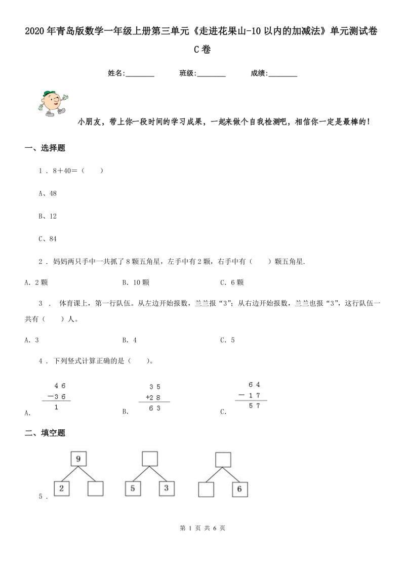 2020年青岛版数学一年级上册第三单元《走进花果山新版0以内的加减法》单元测试卷C卷_第1页