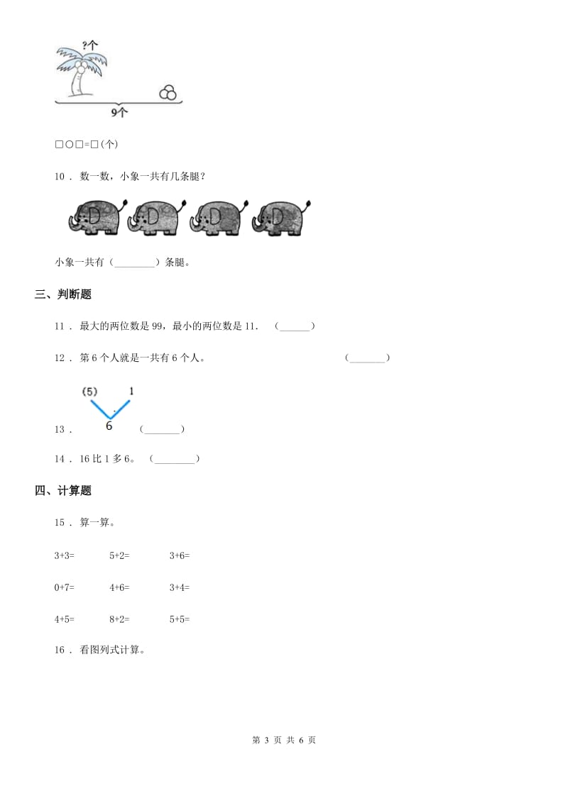 2020年青岛版数学一年级上册第三单元《走进花果山新版0以内的加减法》单元测试卷C卷_第3页