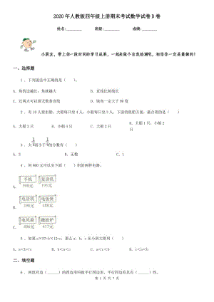 2020年人教版 四年級(jí)上冊(cè)期末考試數(shù)學(xué)試卷D卷新版