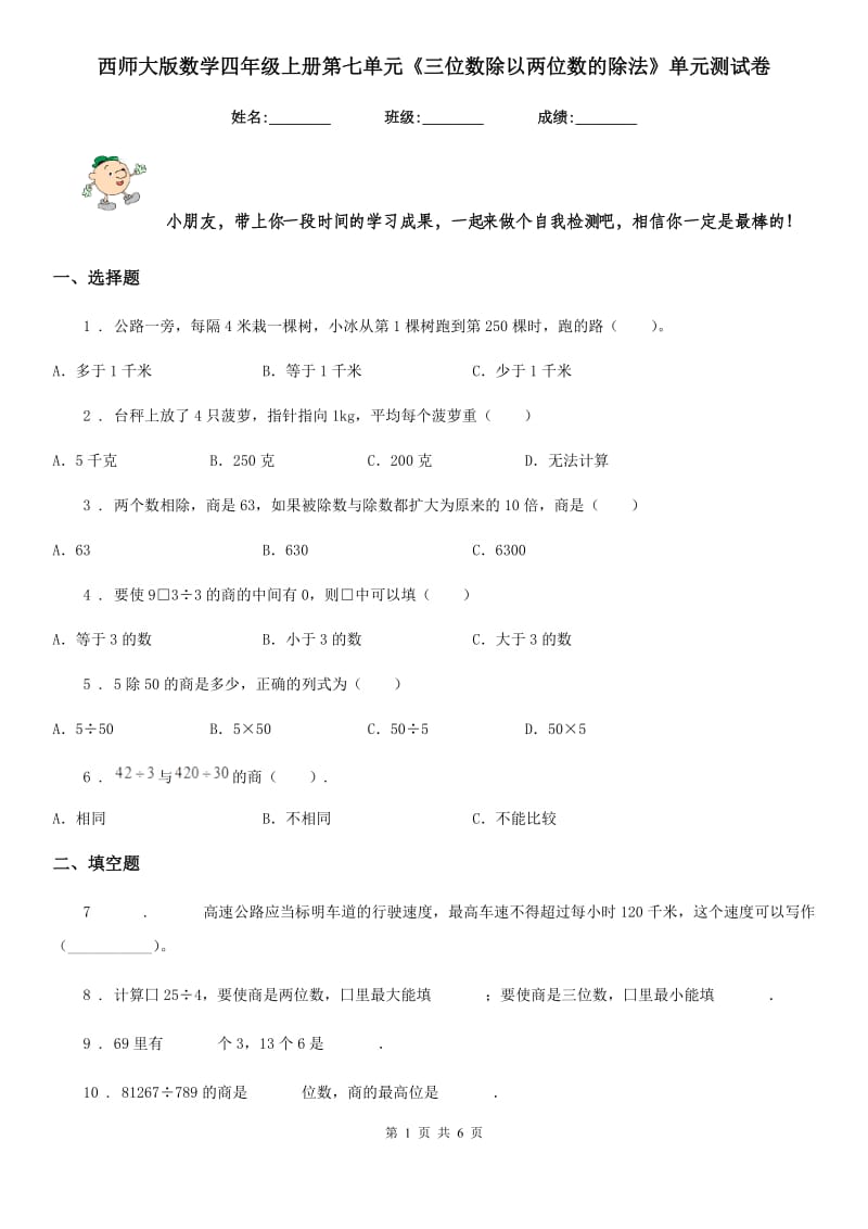 西师大版 数学四年级上册第七单元《三位数除以两位数的除法》单元测试卷_第1页