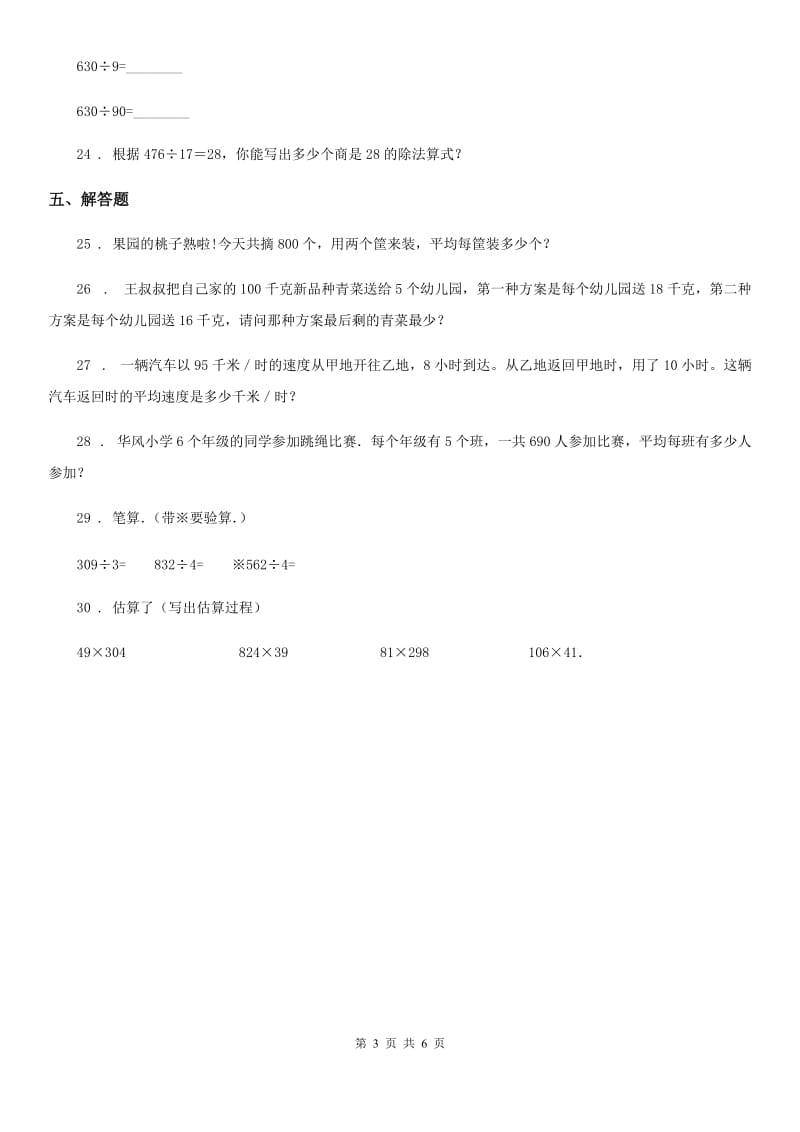 西师大版 数学四年级上册第七单元《三位数除以两位数的除法》单元测试卷_第3页