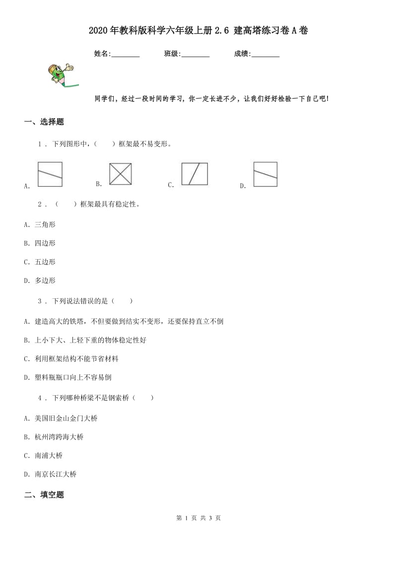 2020年教科版 科学六年级上册2.6 建高塔练习卷A卷_第1页