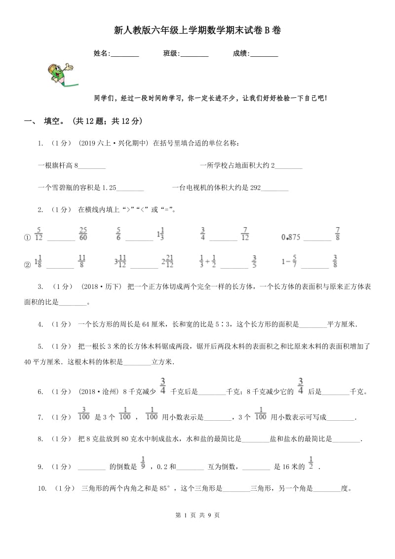 新人教版六年级上学期数学期末试卷B卷_第1页