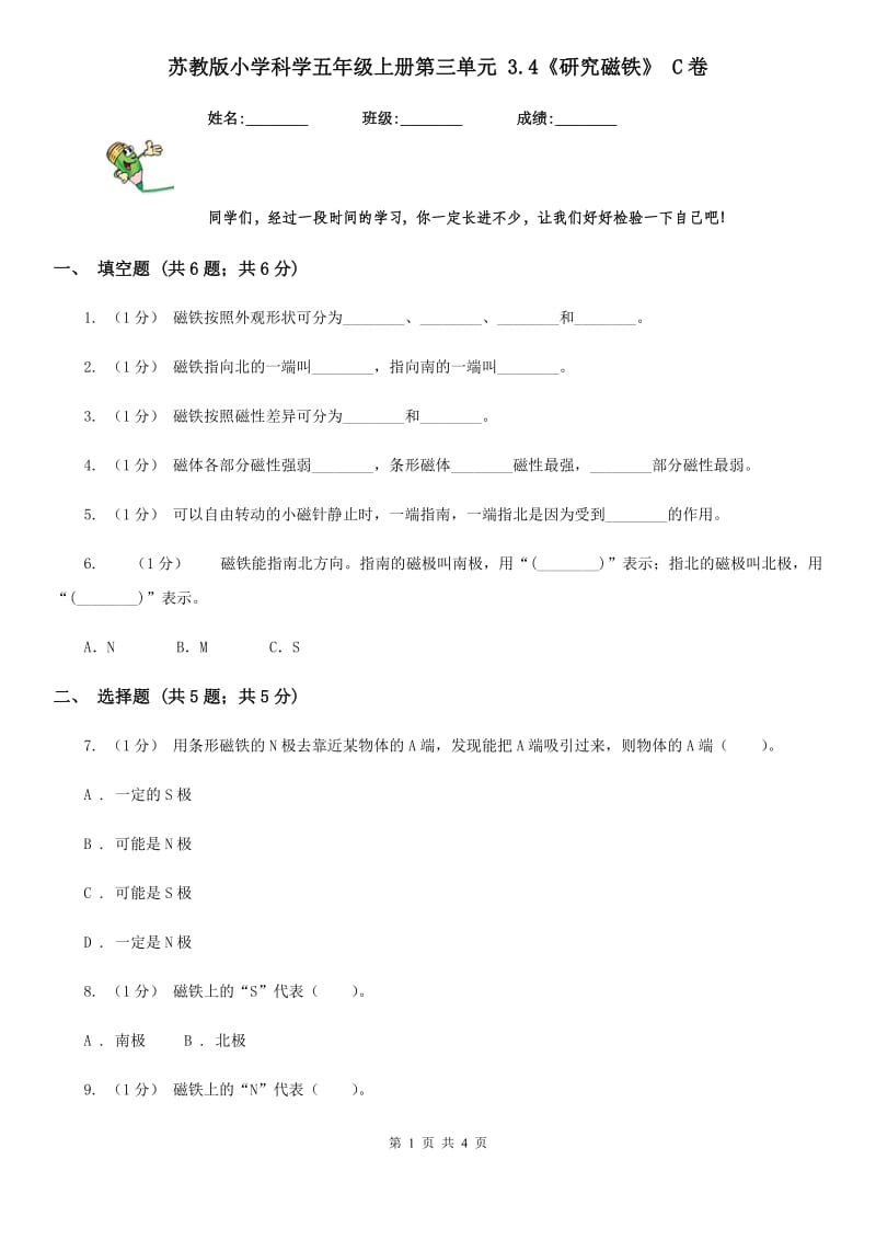 苏教版小学科学五年级上册第三单元 3.4《研究磁铁》 C卷_第1页