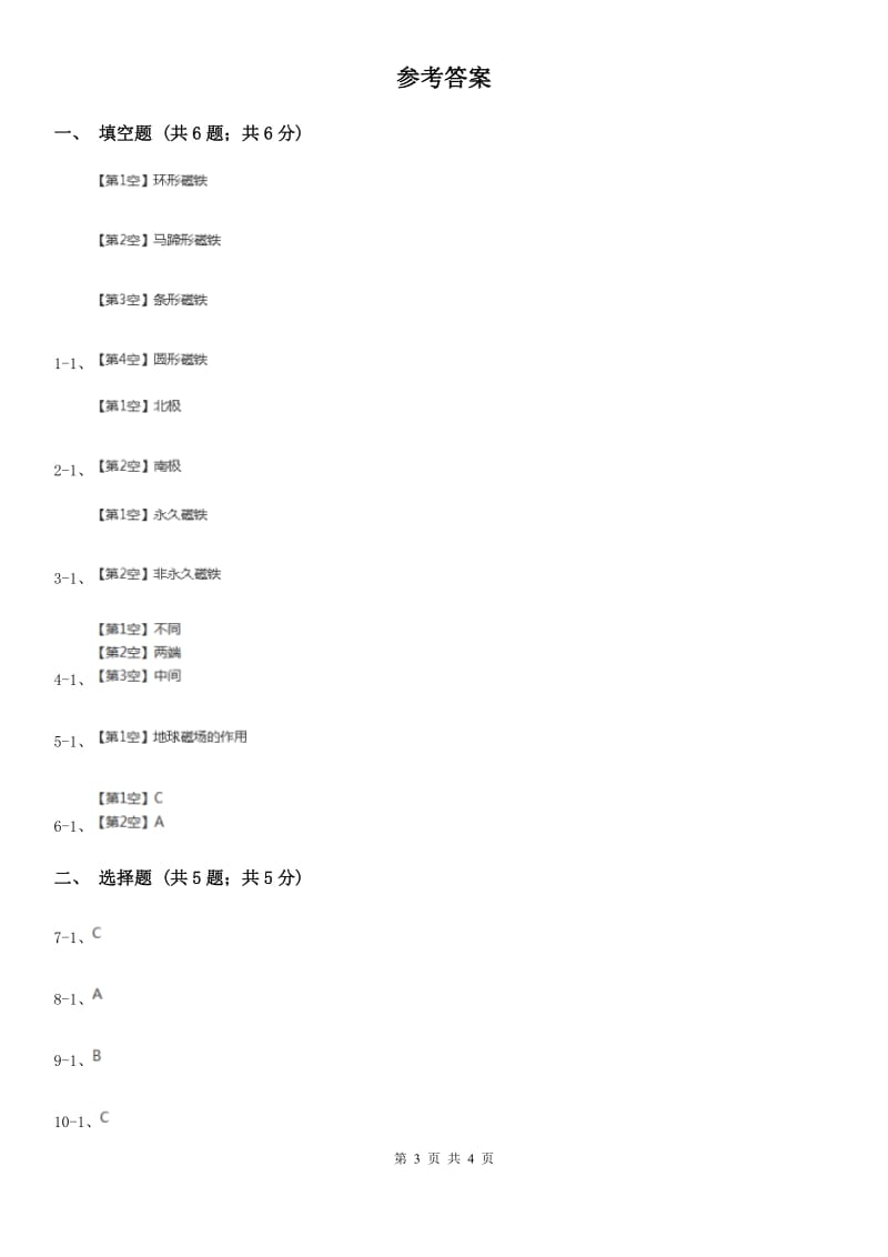 苏教版小学科学五年级上册第三单元 3.4《研究磁铁》 C卷_第3页