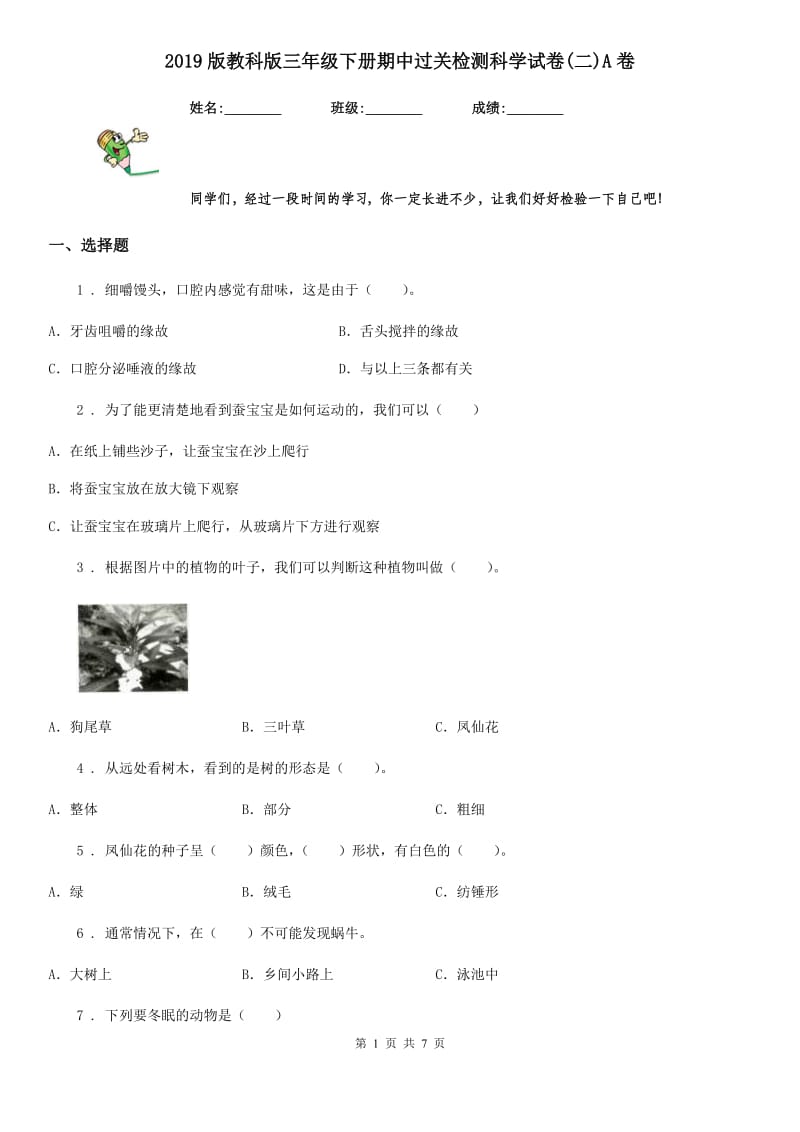 2019版教科版三年级下册期中过关检测科学试卷(二)A卷_第1页