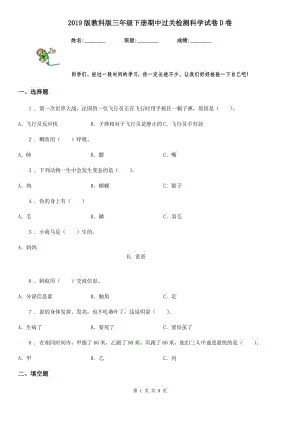 2019版教科版三年級下冊期中過關(guān)檢測科學(xué)試卷D卷