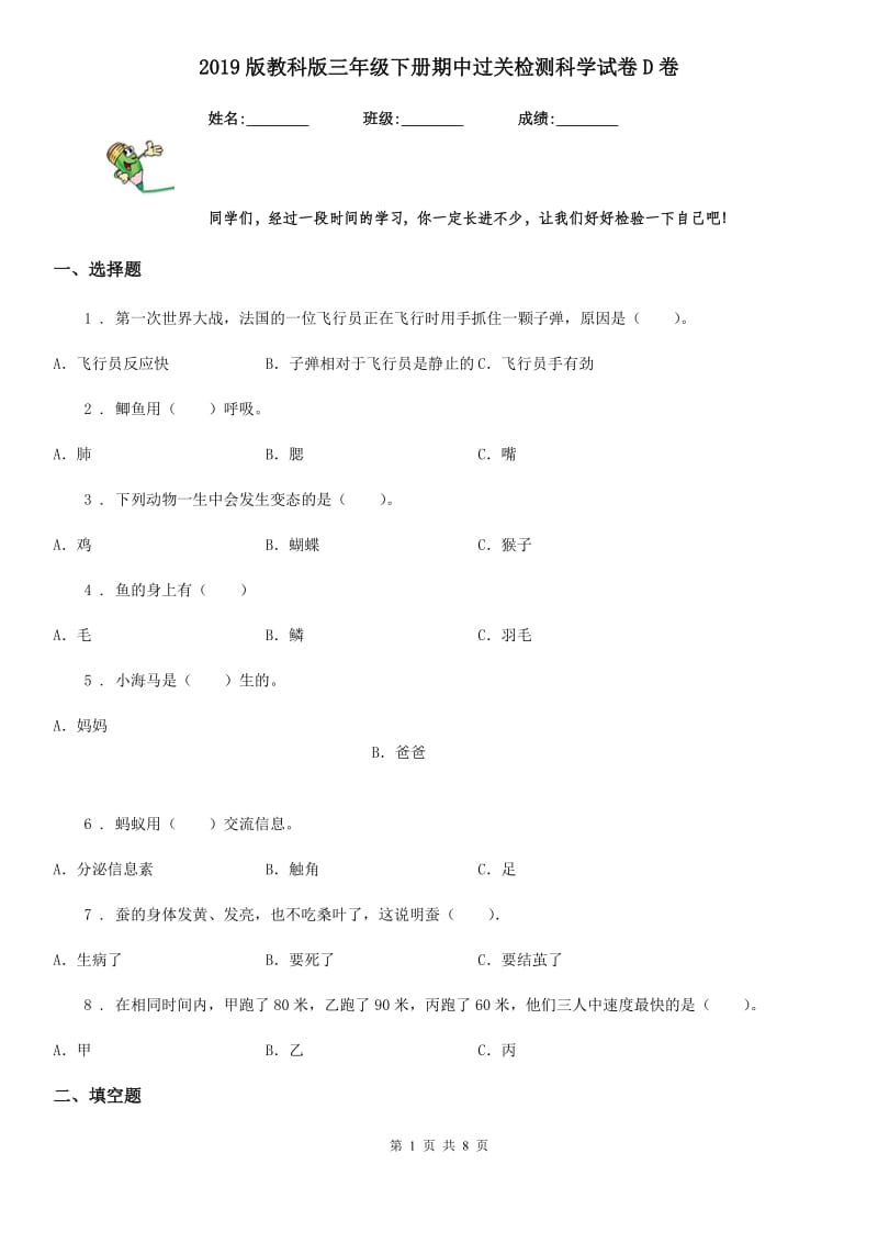 2019版教科版三年级下册期中过关检测科学试卷D卷_第1页