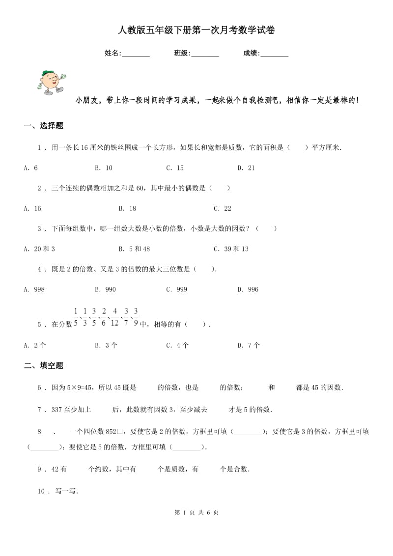 人教版五年级下册第一次月考数学试卷_第1页