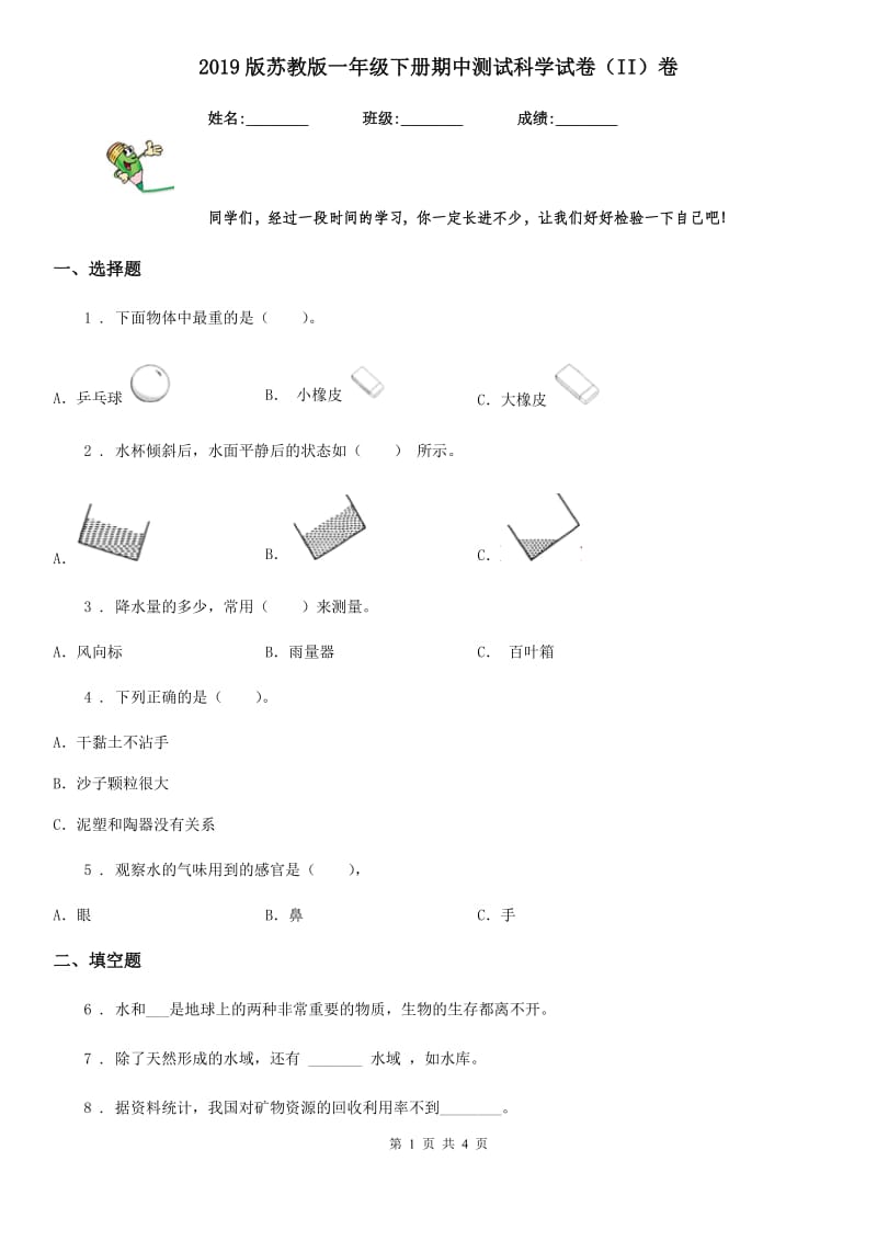 2019版苏教版一年级下册期中测试科学试卷（II）卷_第1页