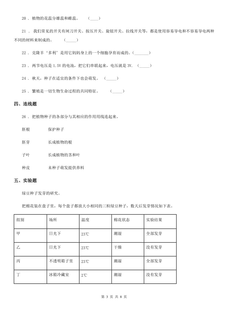 教科版四年级下册期中过关检测科学试卷（含解析）_第3页