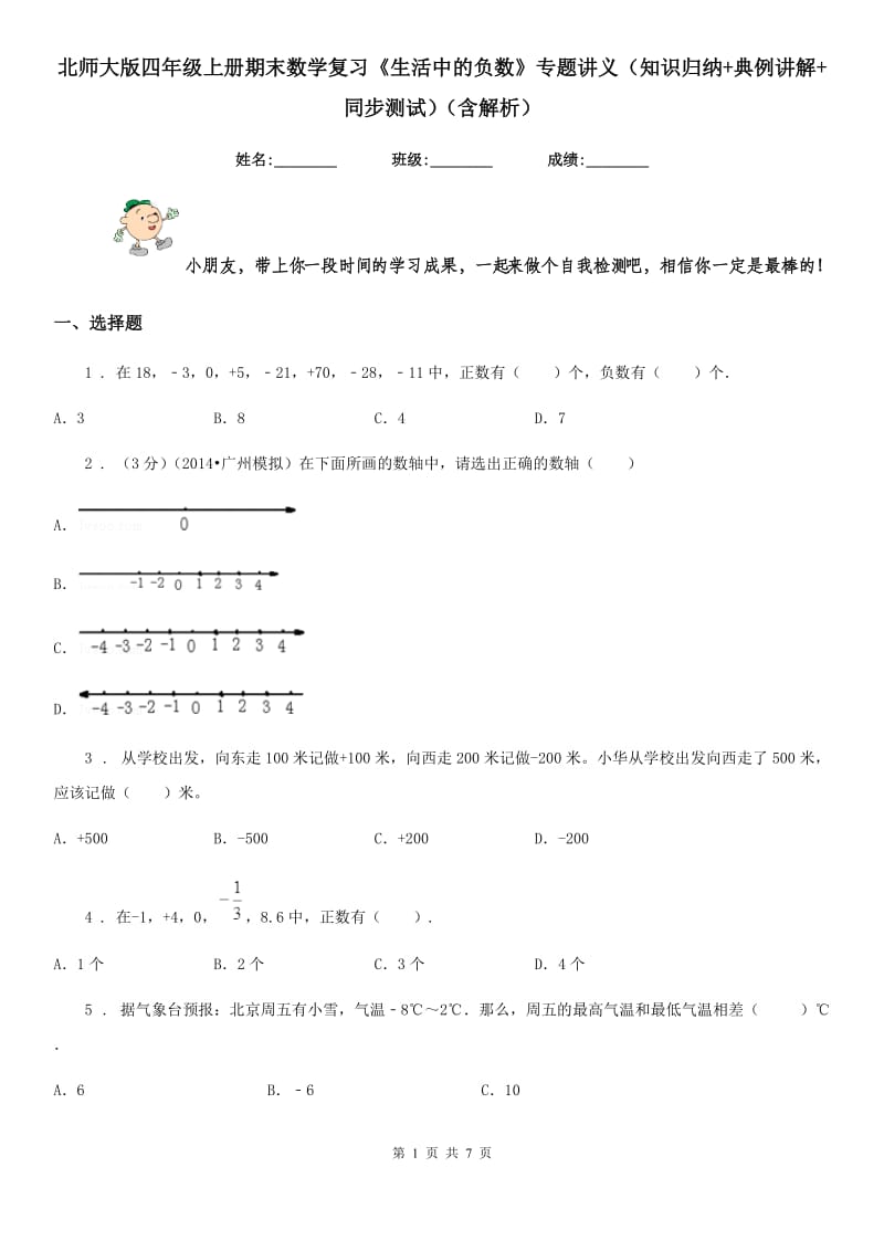 北师大版四年级上册期末数学复习《生活中的负数》专题讲义(知识归纳+典例讲解+同步测试)(含解析)_第1页