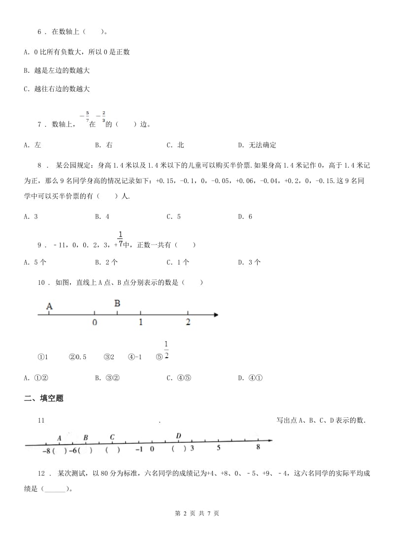 北师大版四年级上册期末数学复习《生活中的负数》专题讲义(知识归纳+典例讲解+同步测试)(含解析)_第2页