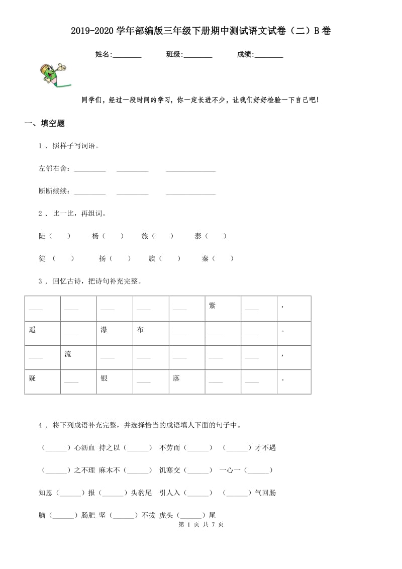 2019-2020学年部编版三年级下册期中测试语文试卷（二）B卷_第1页