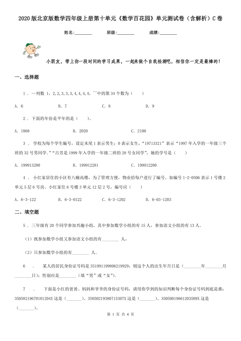 2020版北京版数学四年级上册第十单元《数学百花园》单元测试卷（含解析）C卷_第1页