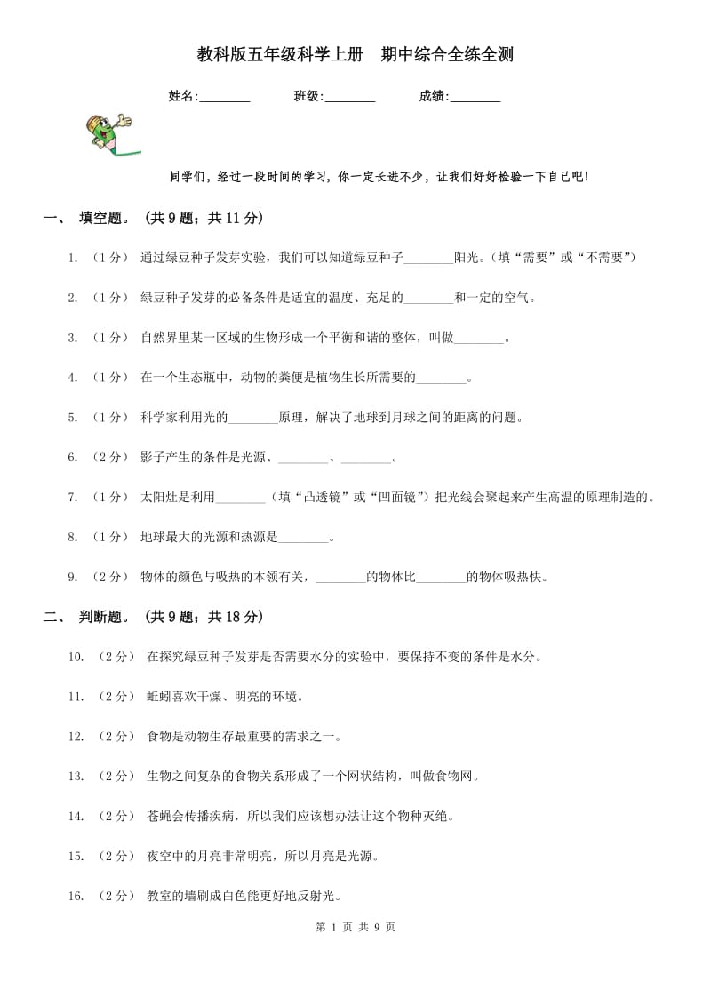 教科版五年级科学上册期中综合全练全测_第1页