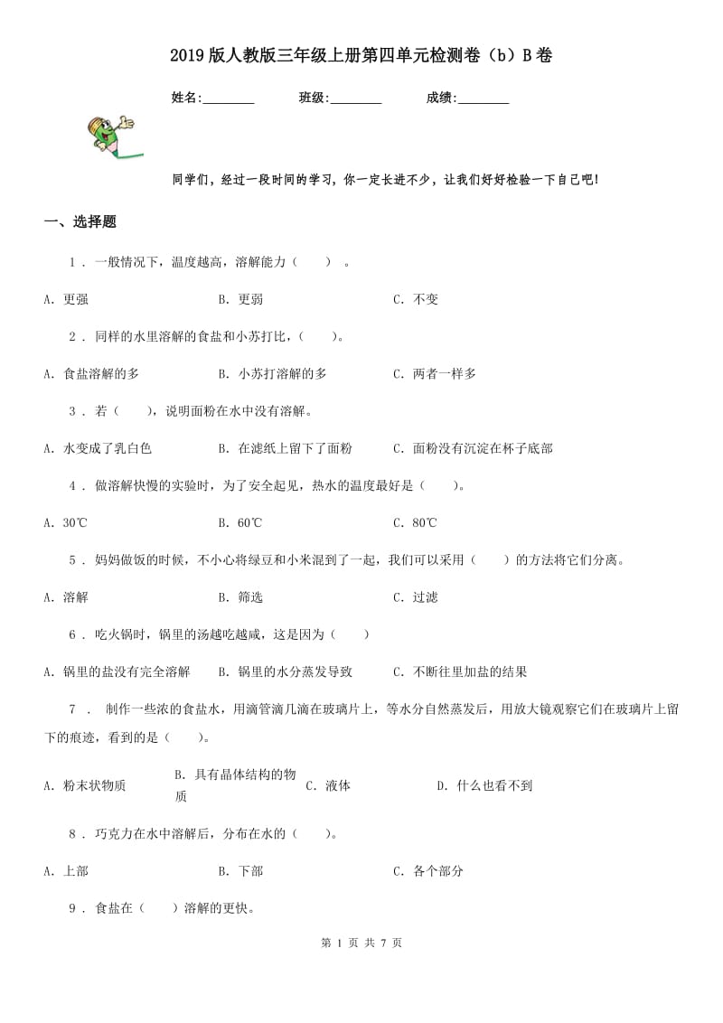 2019版人教版三年级科学上册第四单元检测卷(b)B卷_第1页