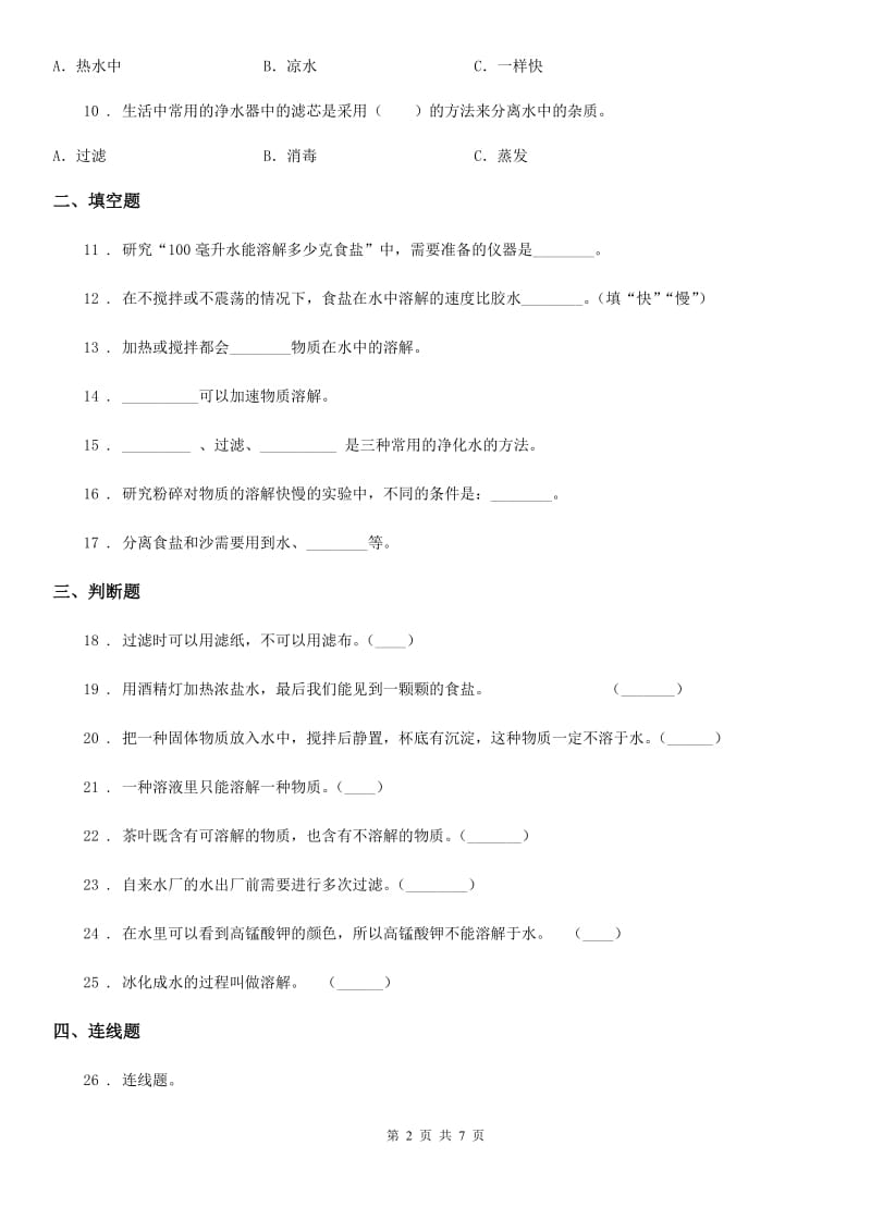 2019版人教版三年级科学上册第四单元检测卷(b)B卷_第2页