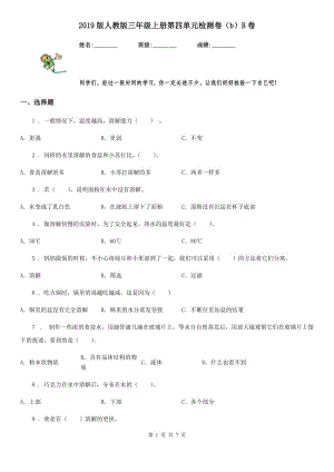 2019版人教版三年級科學(xué)上冊第四單元檢測卷(b)B卷