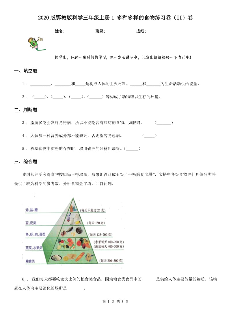 2020版鄂教版科学三年级上册1 多种多样的食物练习卷（II）卷_第1页