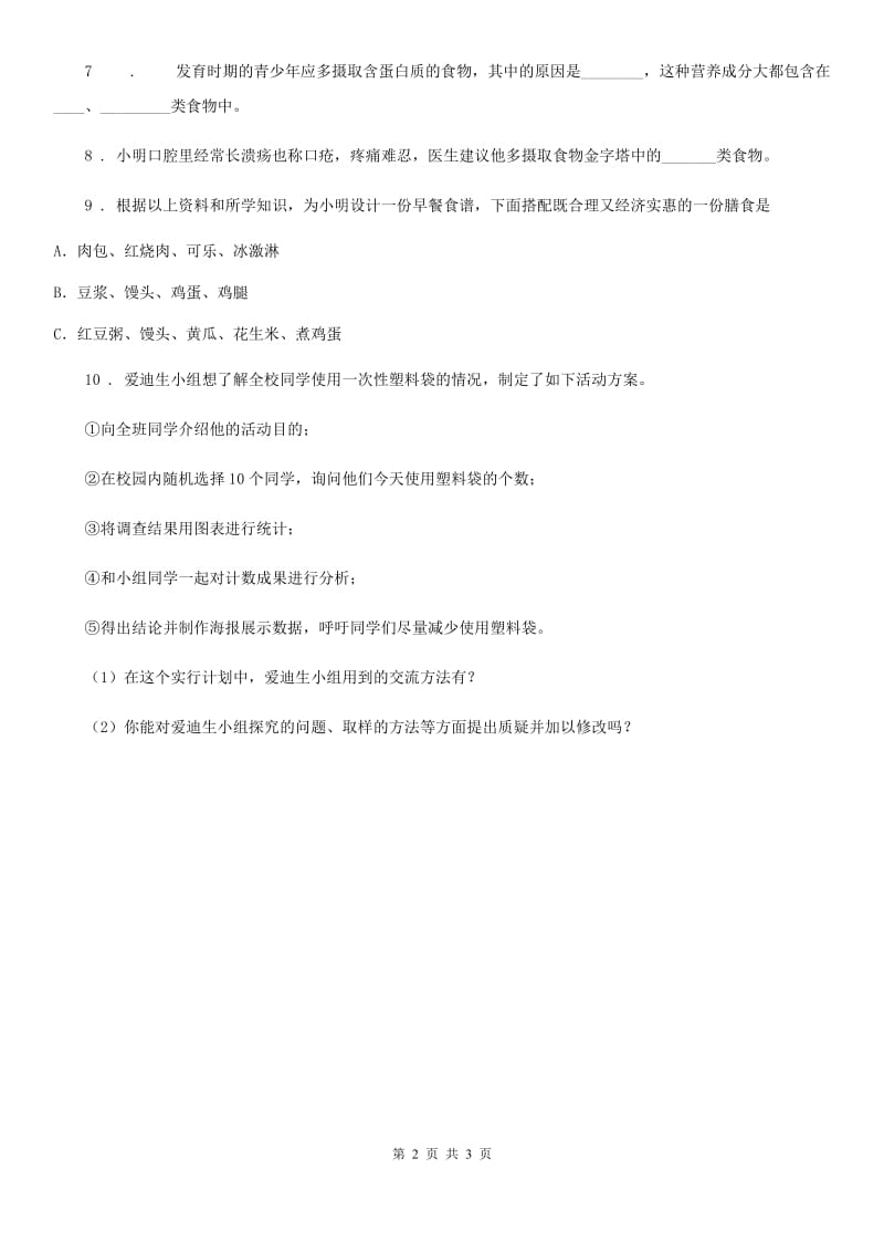 2020版鄂教版科学三年级上册1 多种多样的食物练习卷（II）卷_第2页