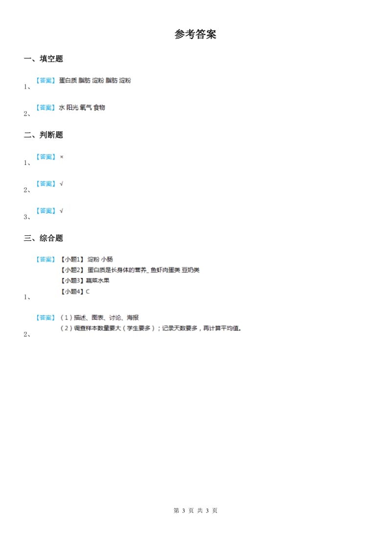 2020版鄂教版科学三年级上册1 多种多样的食物练习卷（II）卷_第3页