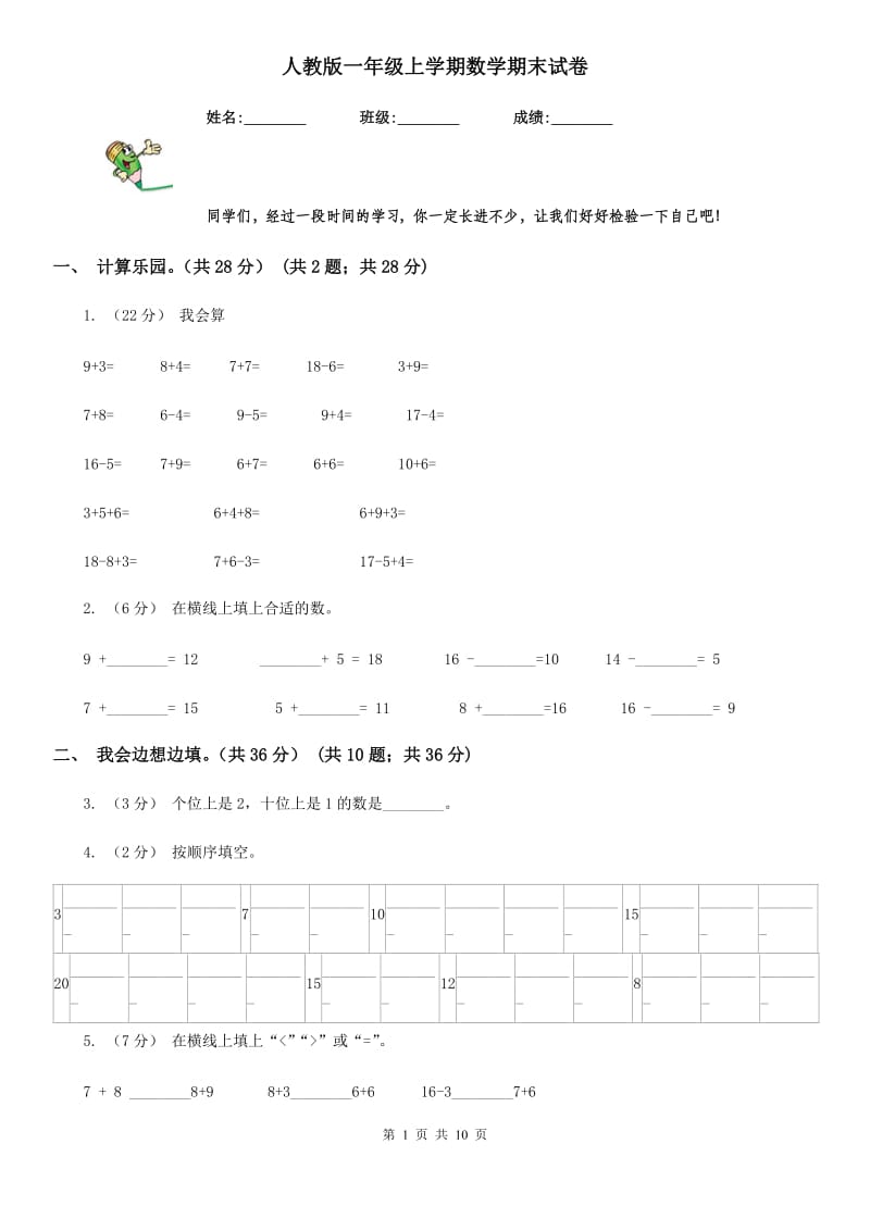 人教版一年级上学期数学期末试卷精编_第1页