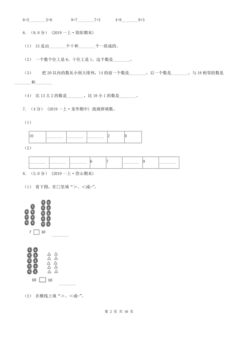 人教版一年级上学期数学期末试卷精编_第2页