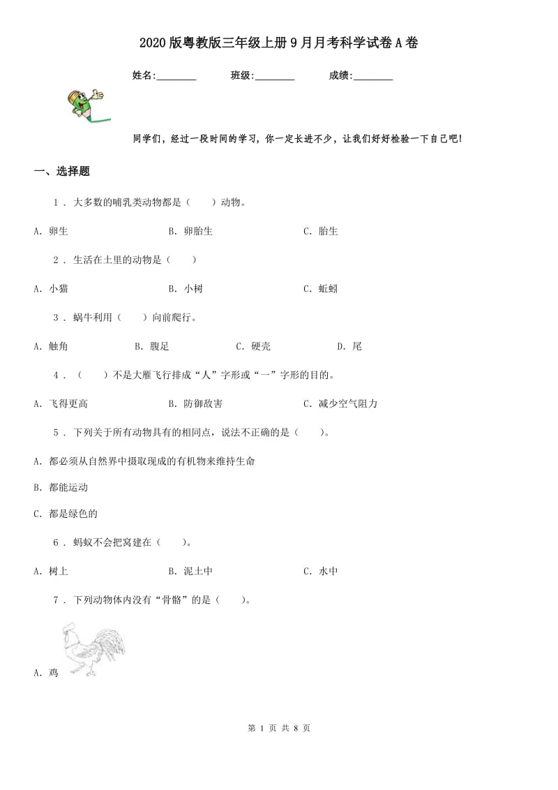 2020版粤教版三年级上册9月月考科学试卷A卷_第1页