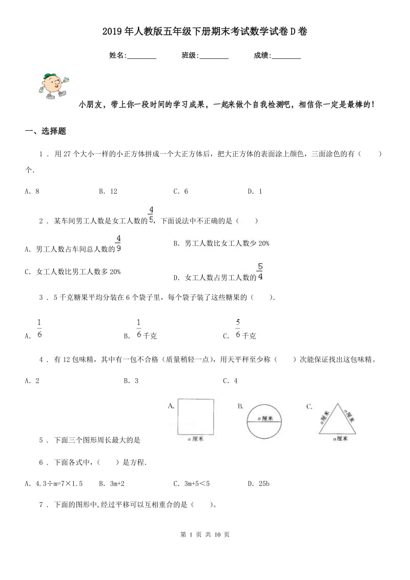 2019年人教版五年级下册期末考试数学试卷D卷_第1页