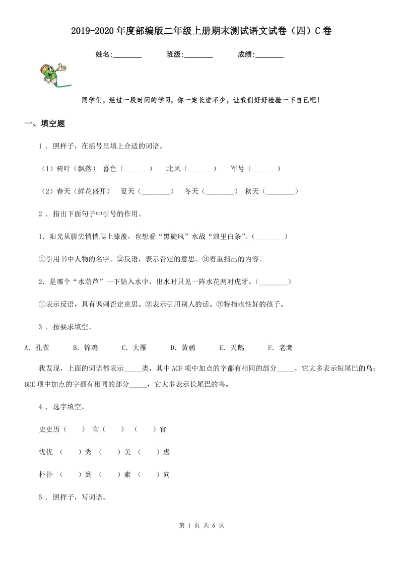 2019-2020年度部编版二年级上册期末测试语文试卷（四）C卷_第1页