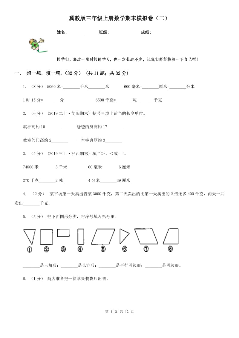 冀教版三年级上册数学期末模拟卷（二）_第1页