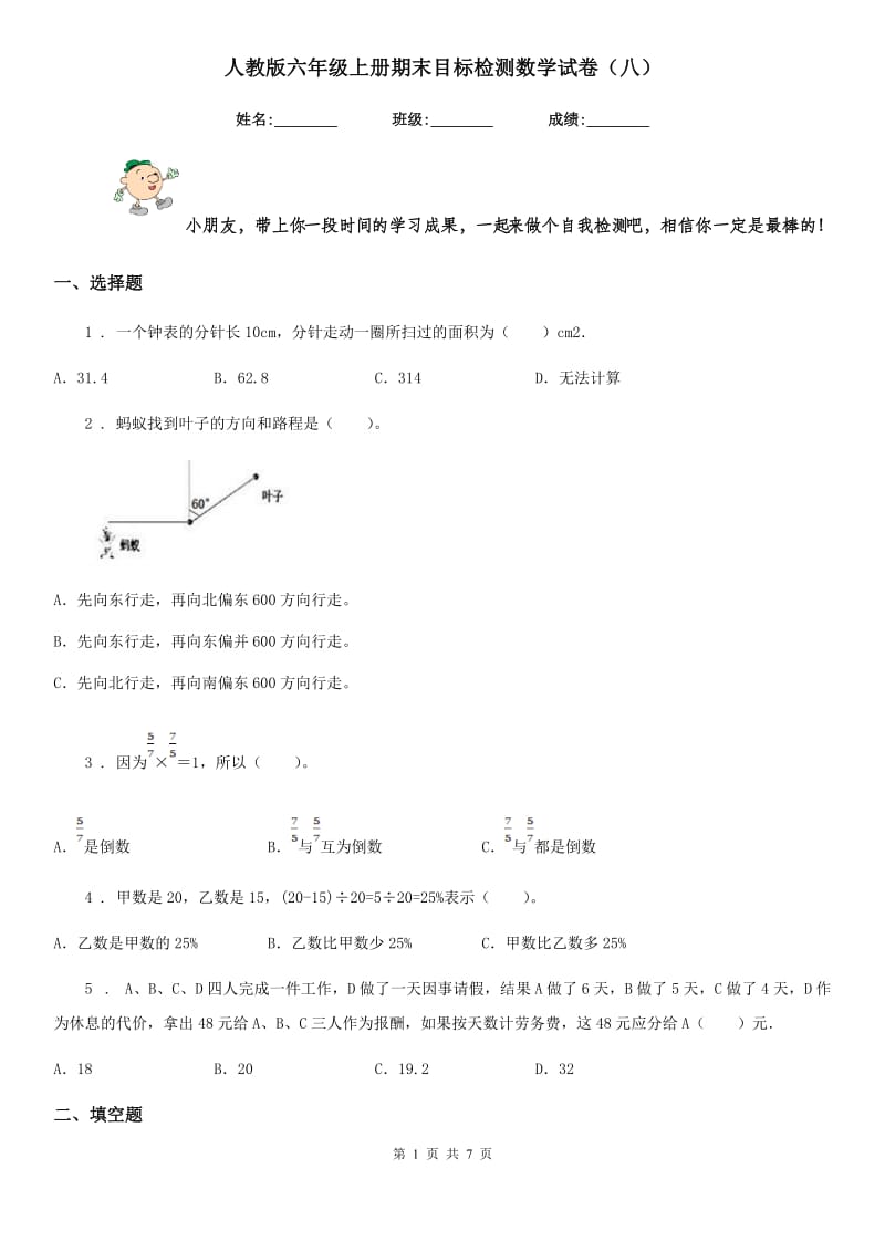 人教版六年级上册期末目标检测数学试卷(八)_第1页