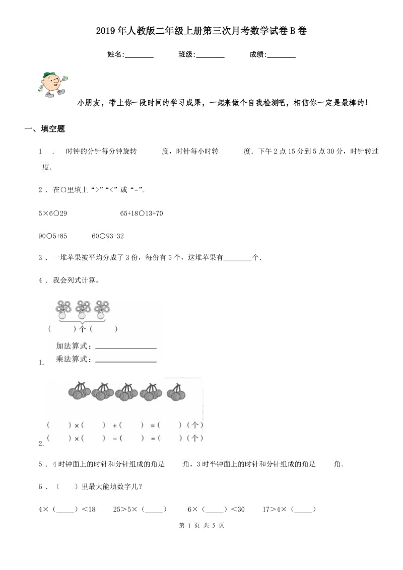 2019年人教版二年级上册第三次月考数学试卷B卷_第1页