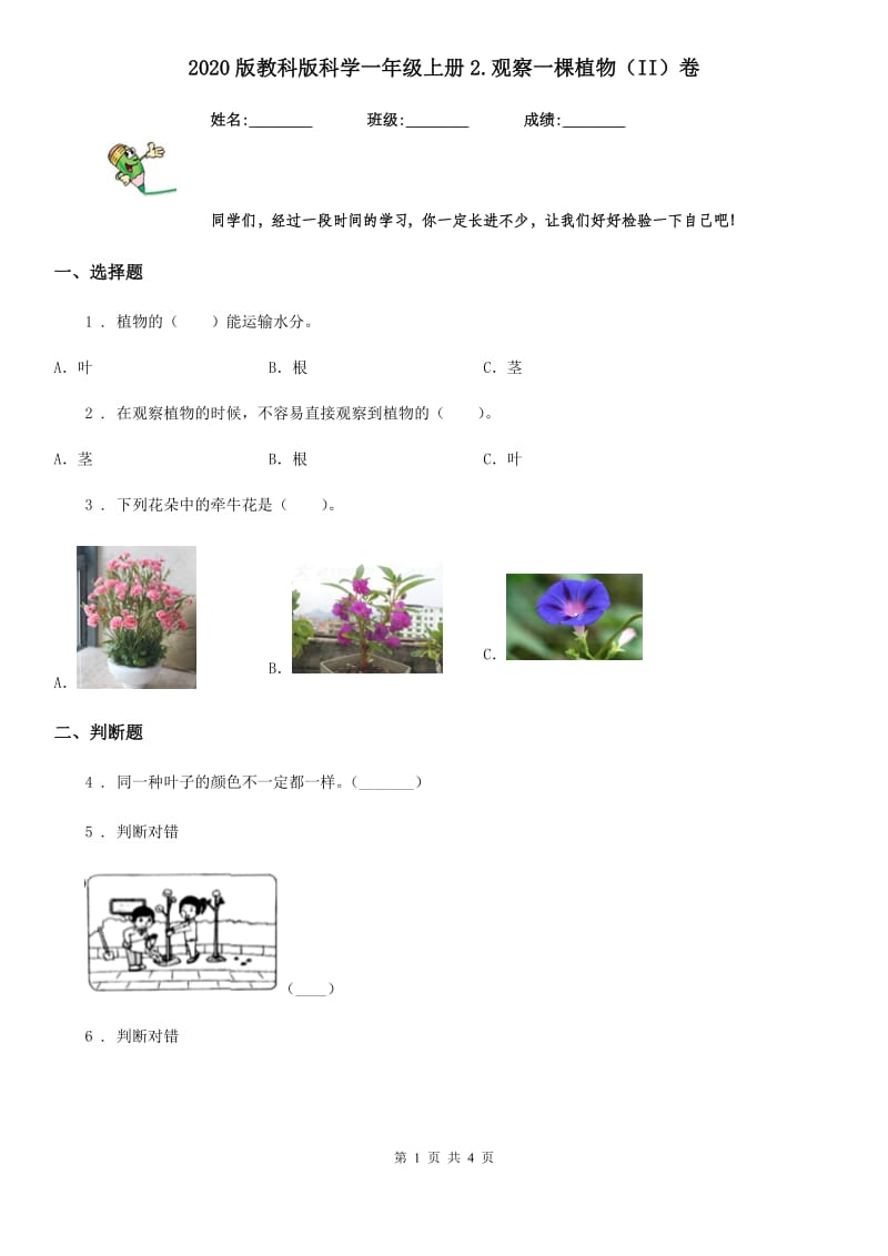 2020版教科版科学一年级上册2.观察一棵植物（II）卷_第1页