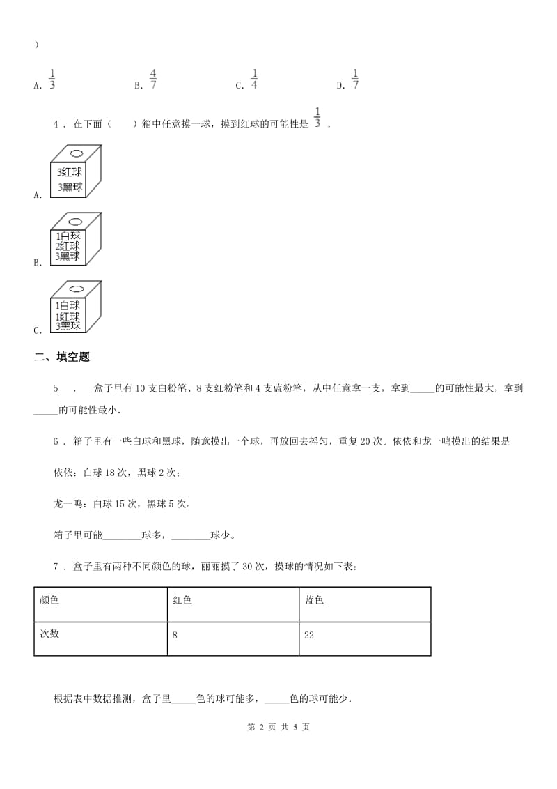 北师大版数学四年级上册第八单元《可能性》单元测试卷(含解析)_第2页