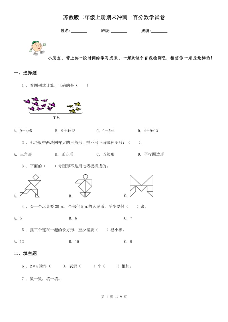 苏教版 二年级上册期末冲刺一百分数学试卷_第1页