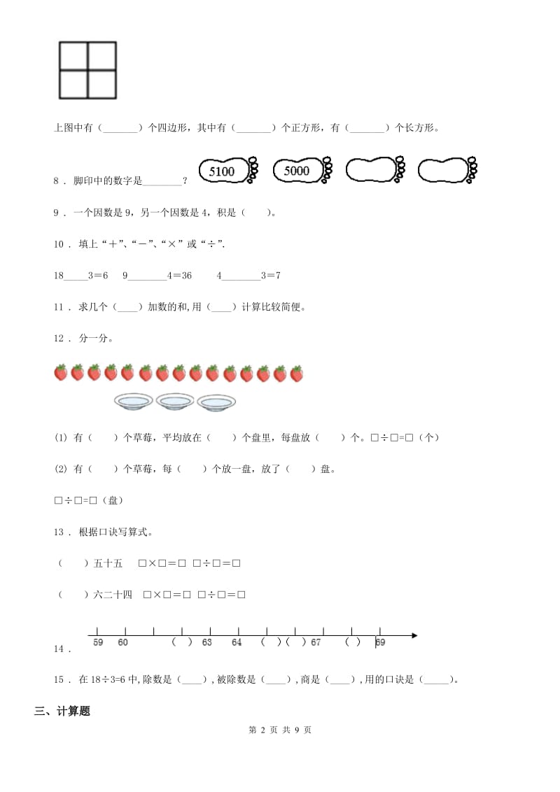 苏教版 二年级上册期末冲刺一百分数学试卷_第2页