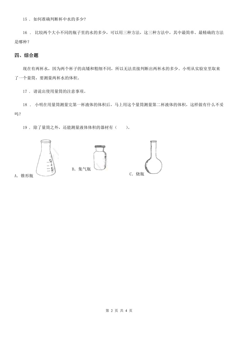 2020版教科版科学三年级上册4.4 比较水的多少练习卷（I）卷_第2页