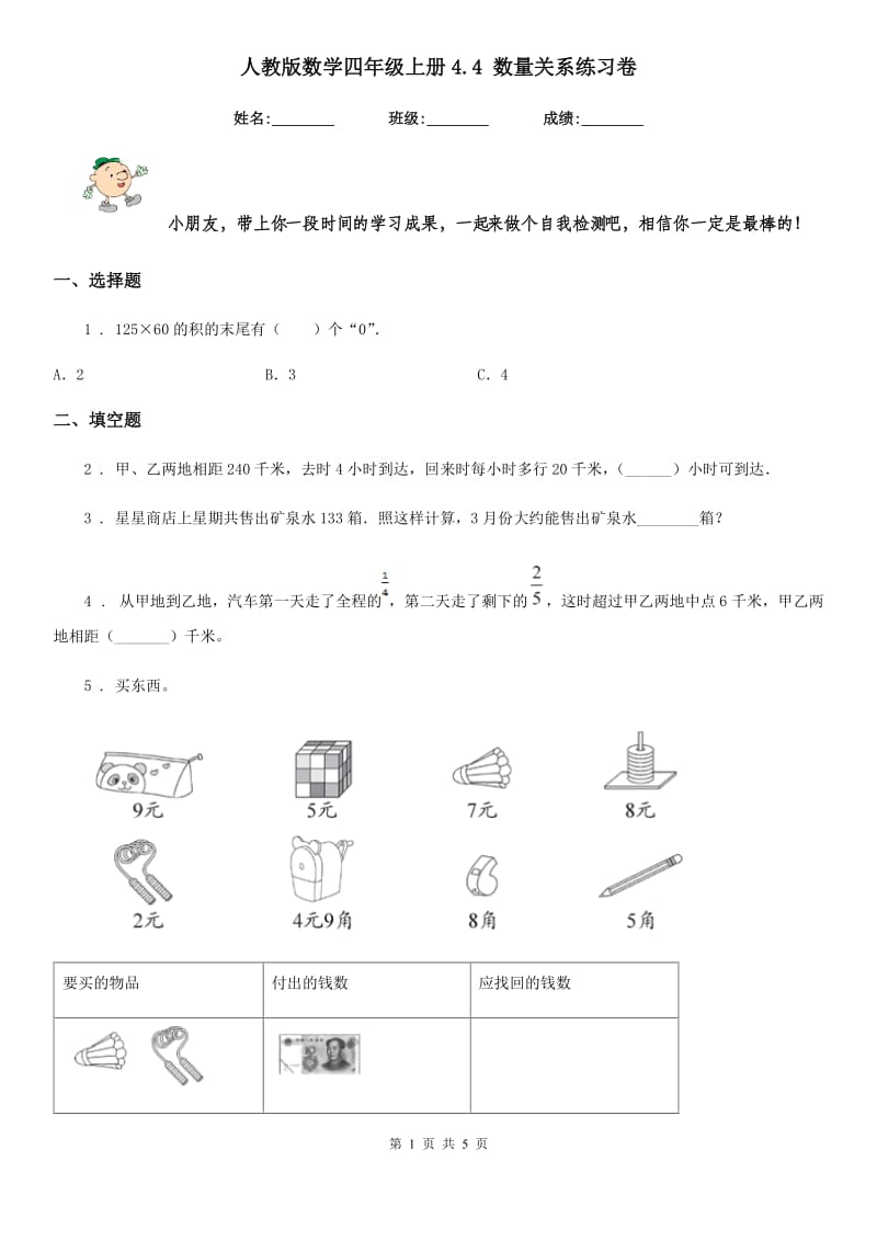 人教版数学四年级上册4.4 数量关系练习卷_第1页