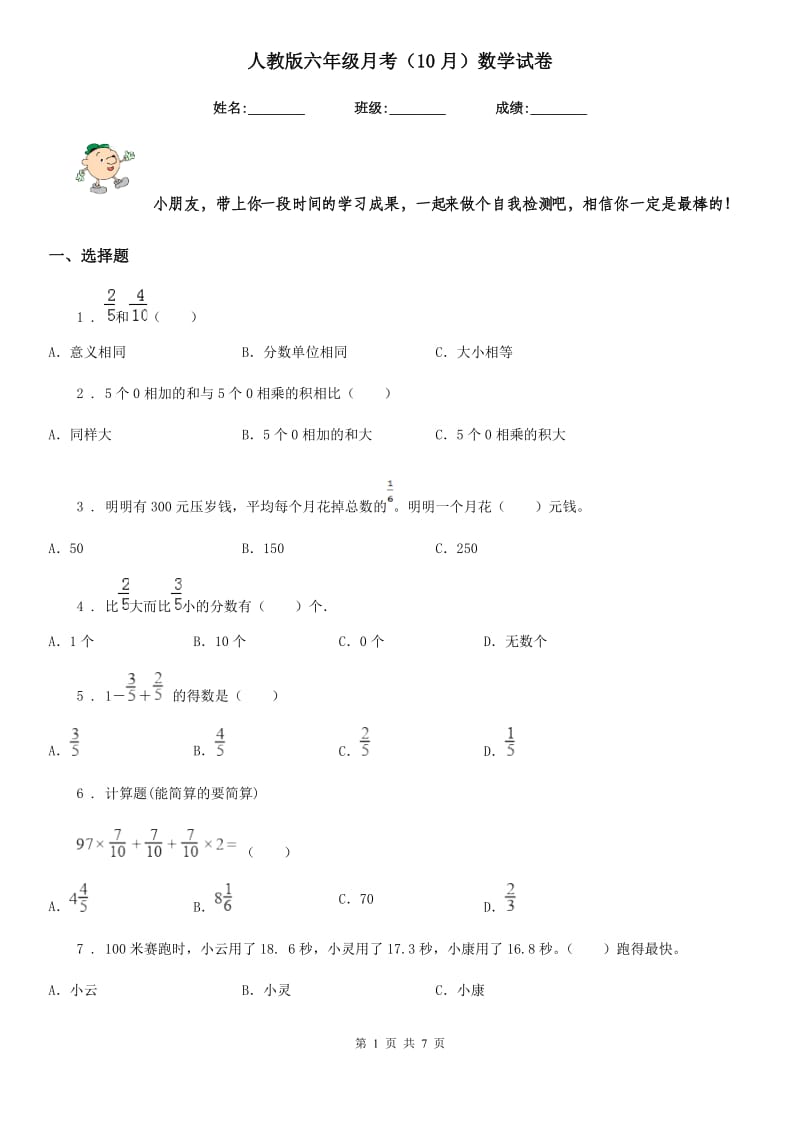 人教版六年级月考(10月)数学试卷_第1页